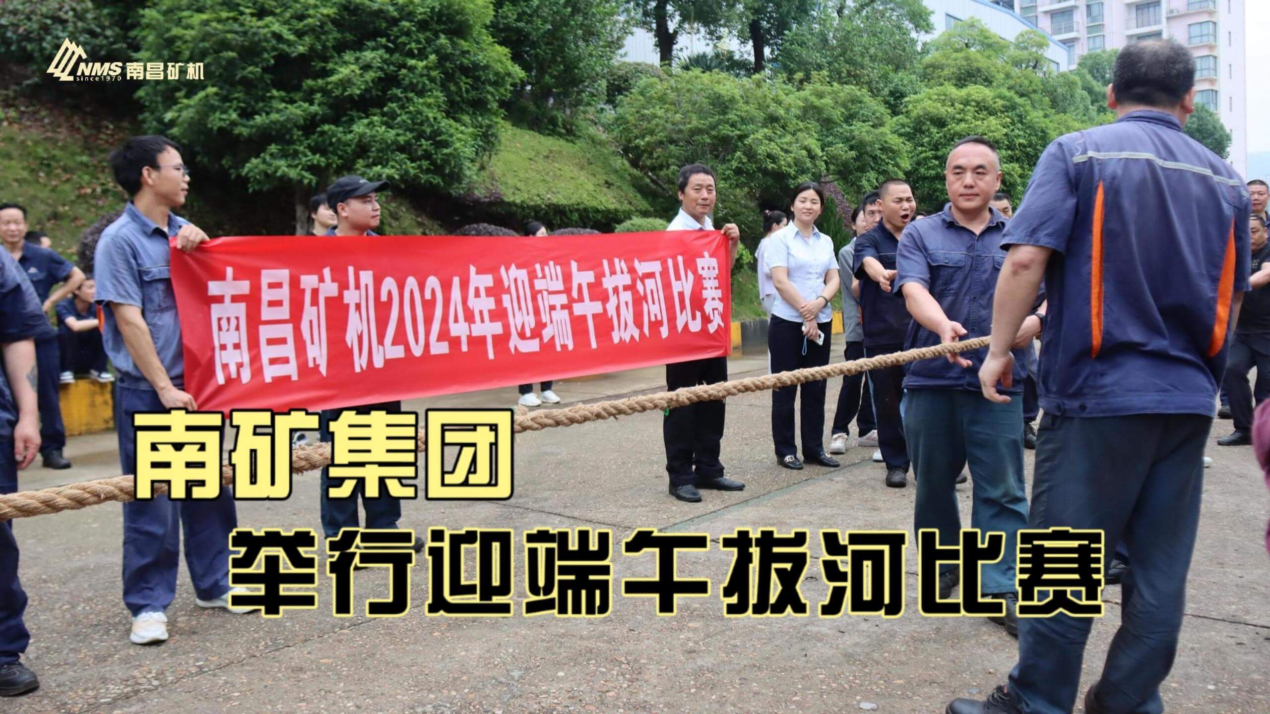 金沙8087集团举行2024年迎端午拔河比赛