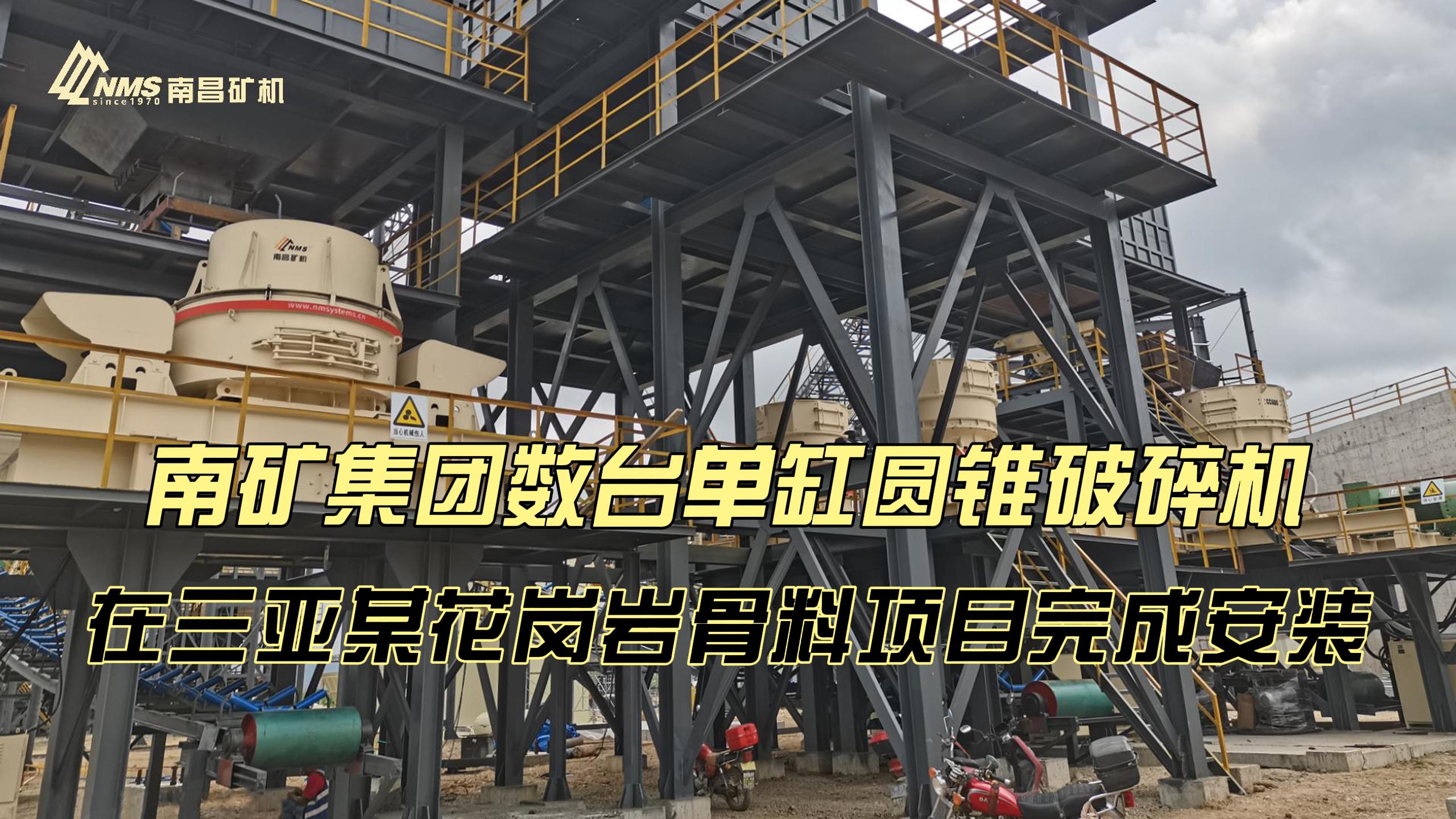 金沙8087集团数台单缸圆锥破碎机在三亚某花岗岩骨料项目完成安装