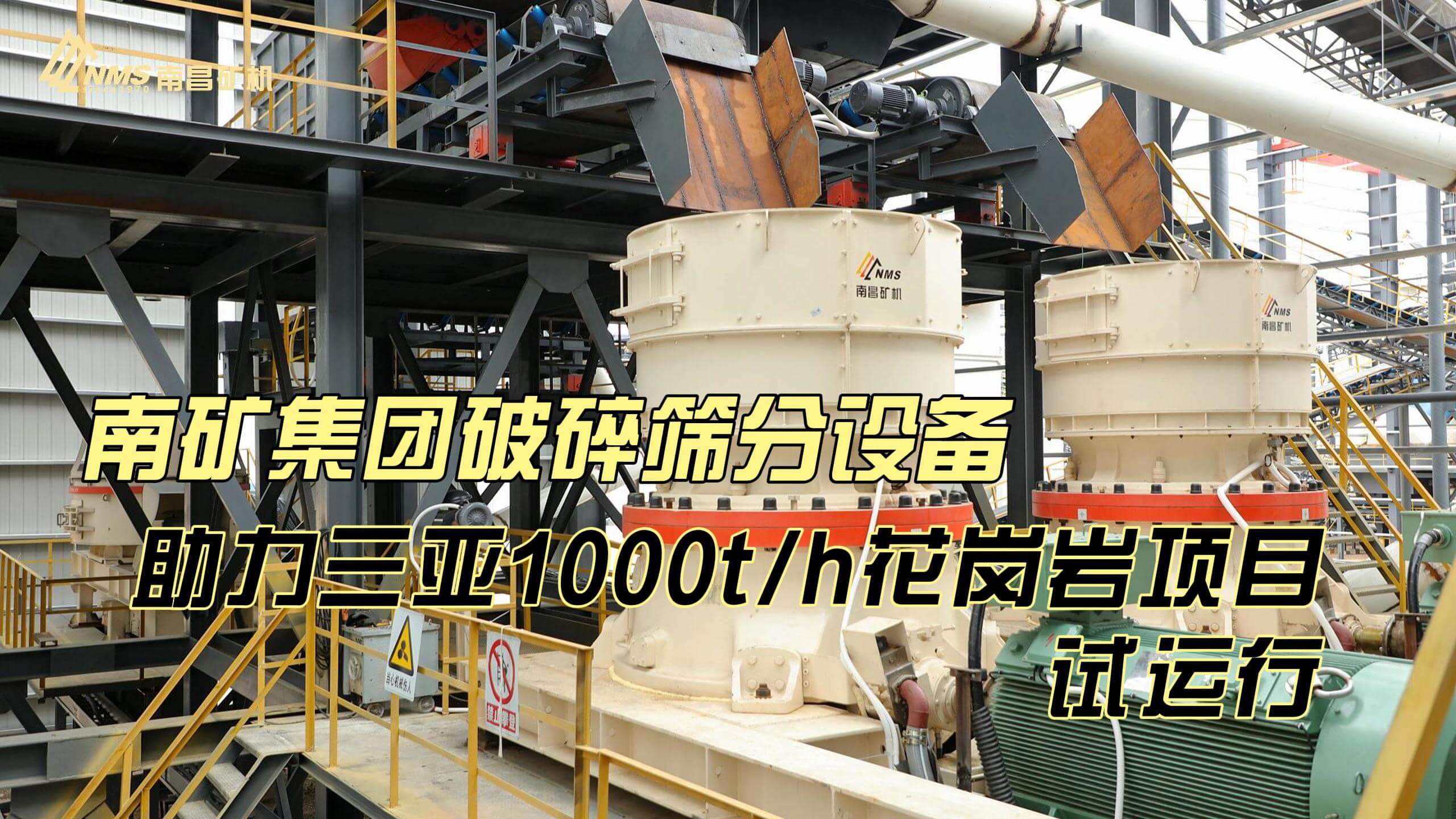 金沙8087集团破碎筛分设备助力三亚1000t/h花岗岩项目试运行