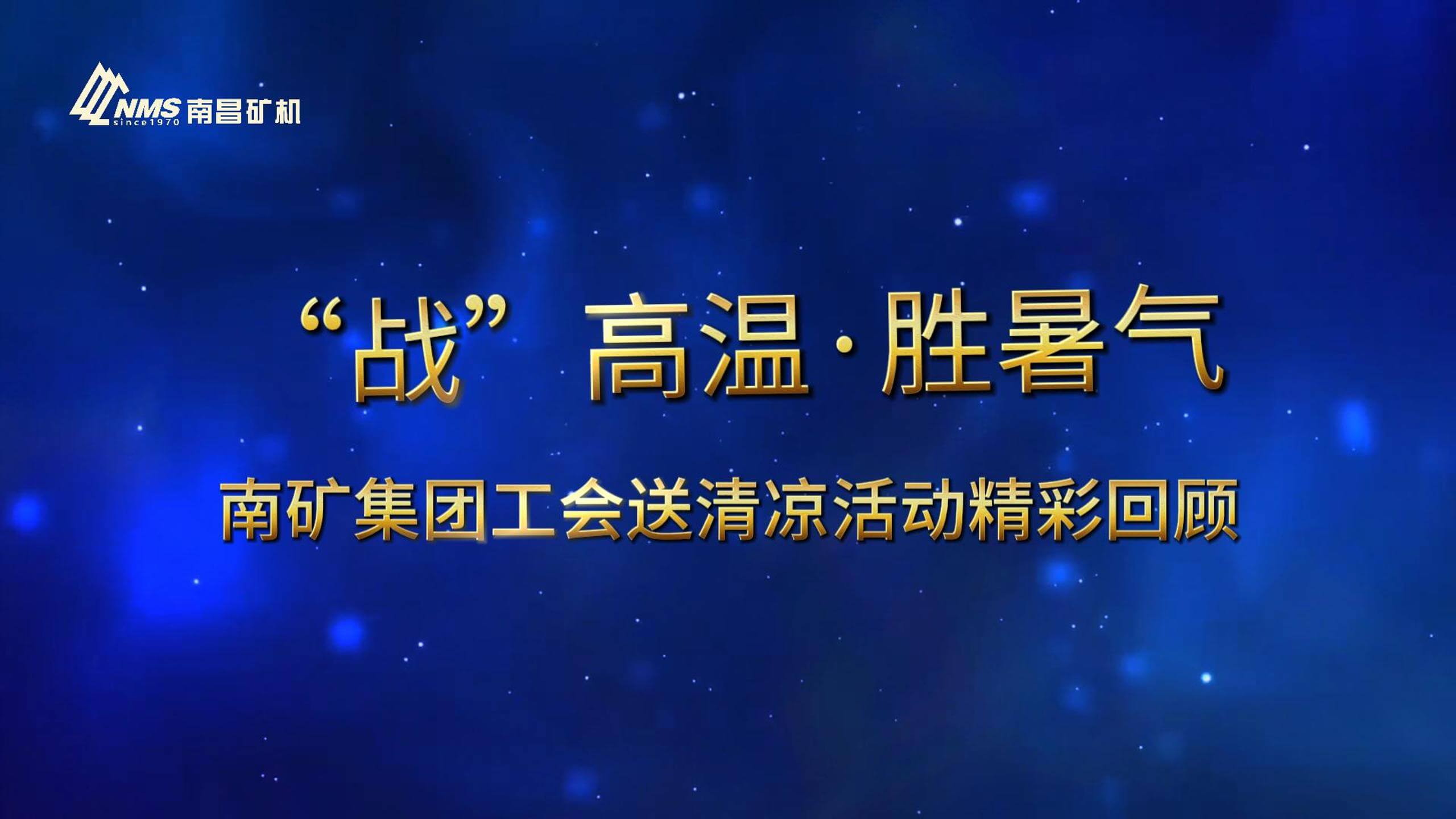 夏日送清凉 情暖金沙8087人