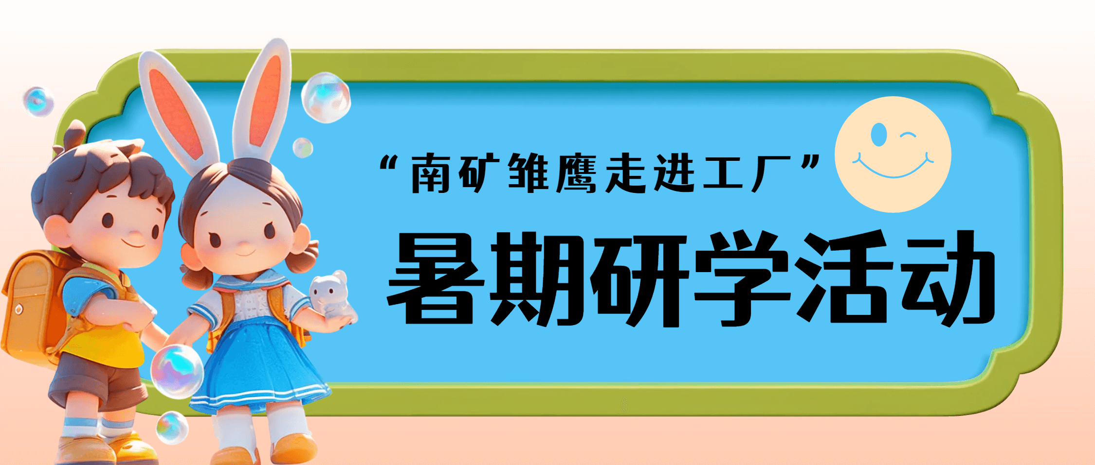 金沙8087集团暑期研学活动：亲子共探工厂，彩绘梦想启航