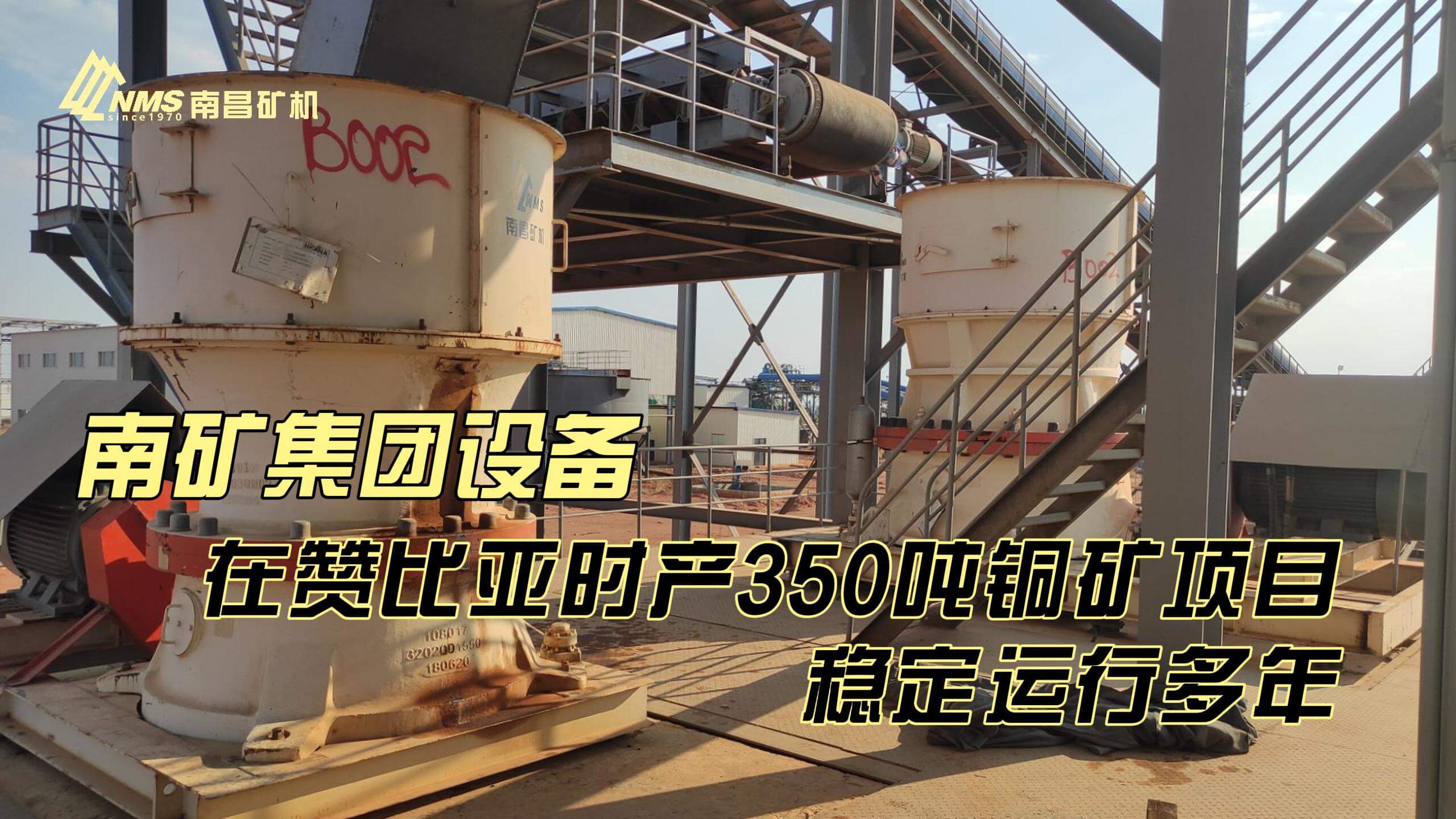 金沙8087集团设备助力赞比亚铜矿项目稳定高效运行