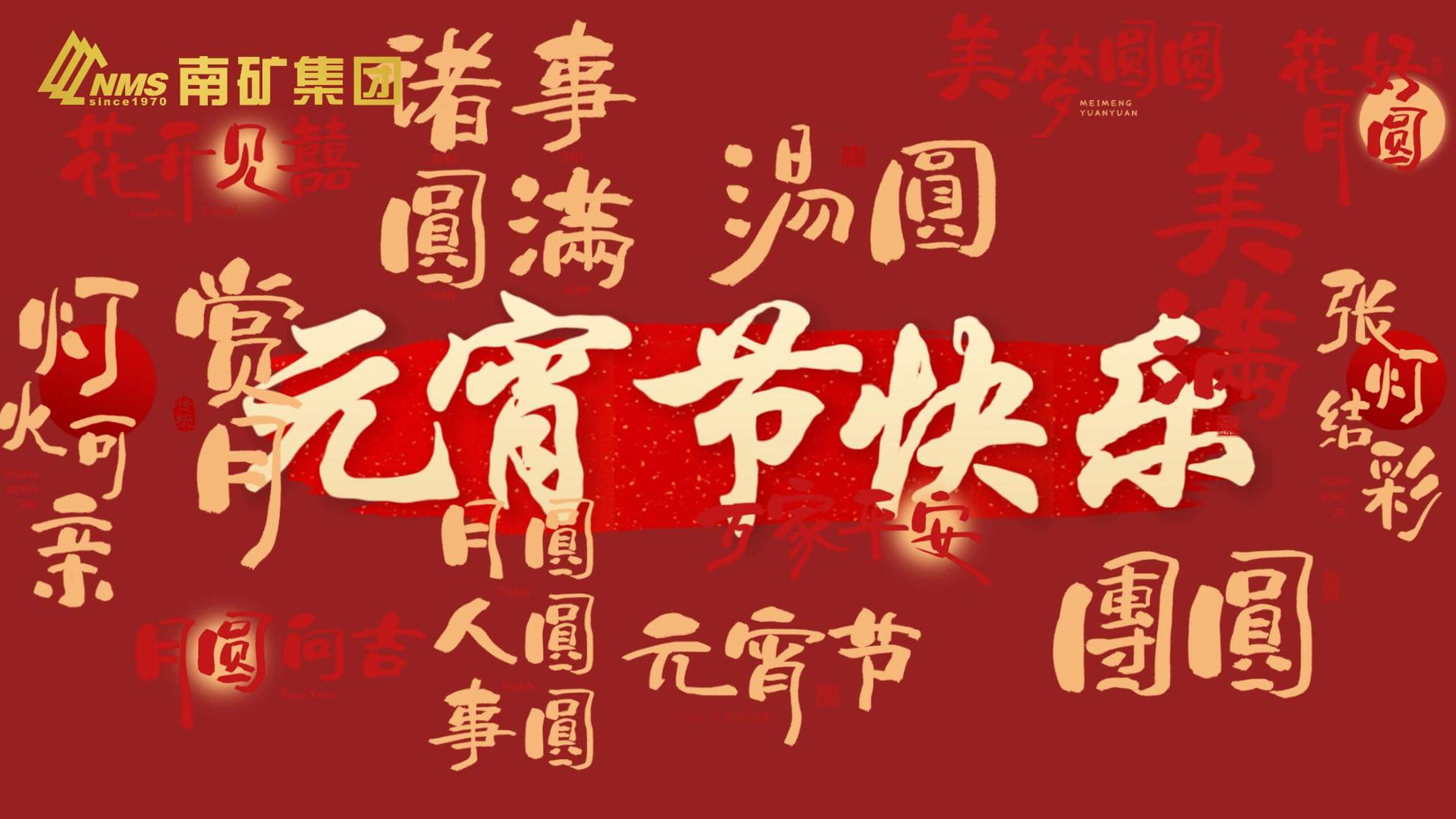 金沙8087集团 祝您元宵节快乐