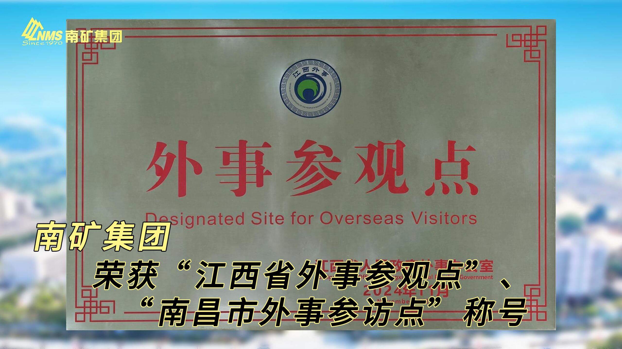 金沙8087集团荣获“江西省外事参观点”、“南昌市外事参访点”称号